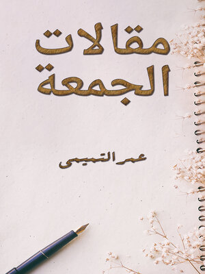cover image of مقالات الجمعة